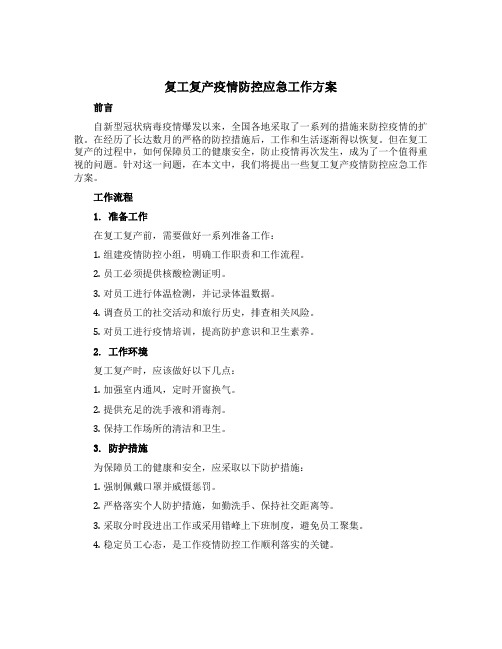 复工复产疫情防控应急工作方案