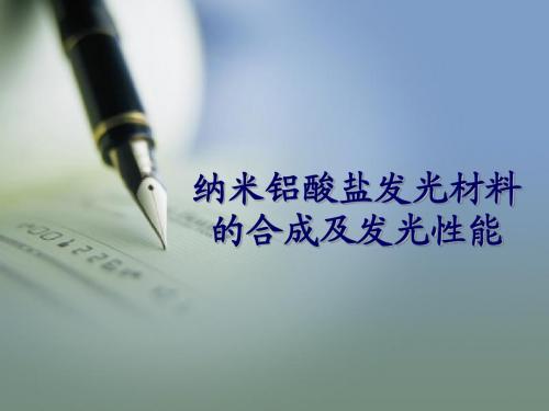 纳米铝酸盐发光材料的合成及发光性能