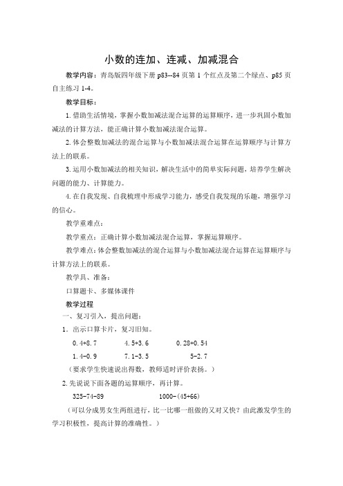 青岛版小学数学四年级下册《小数的连加、连减、加减混合运算》优秀教案