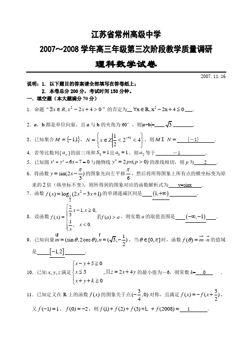 江苏省常州高级中学2007～2008学年第三次阶段教学质量调研高三数学(理科)