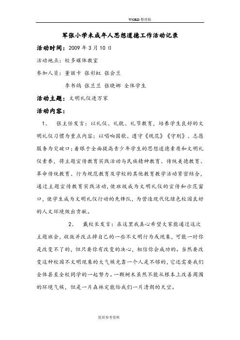 未成年人思想道德建设活动记录文本