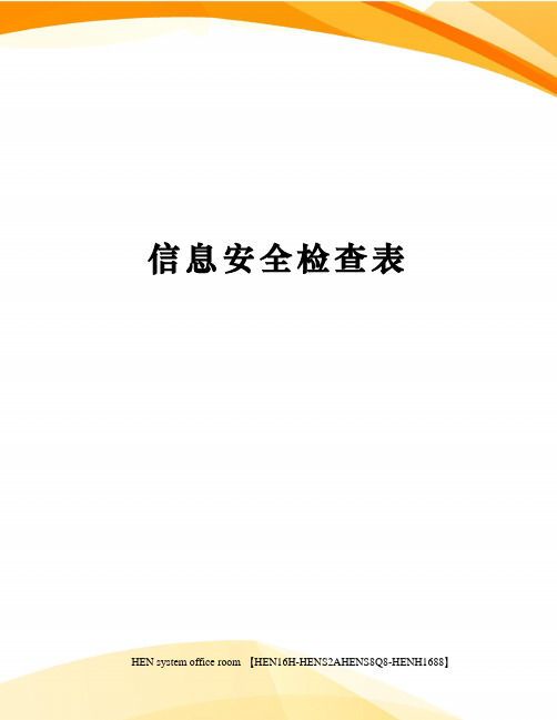 信息安全检查表完整版