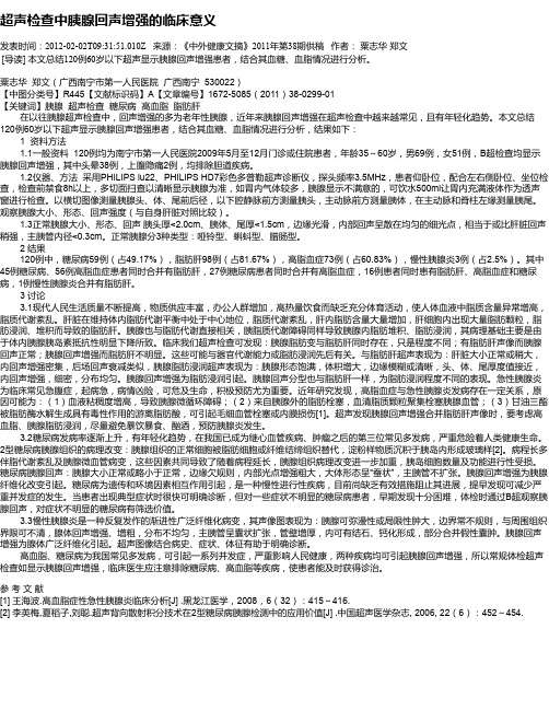 超声检查中胰腺回声增强的临床意义