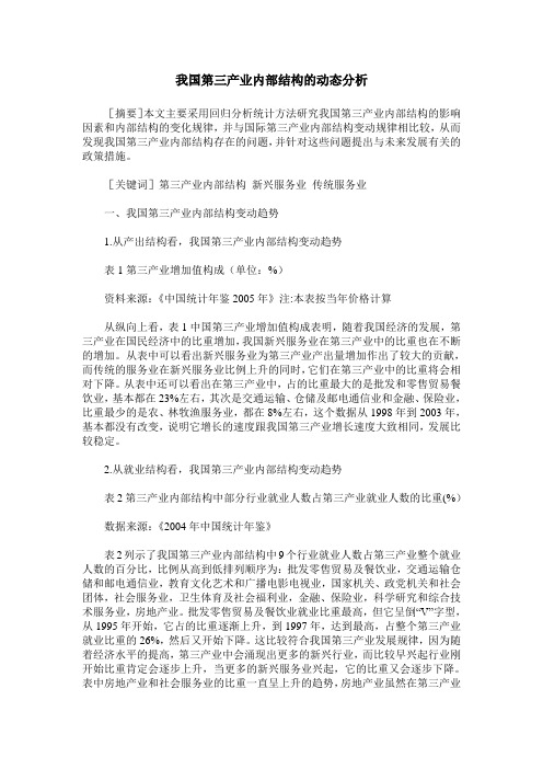 我国第三产业内部结构的动态分析