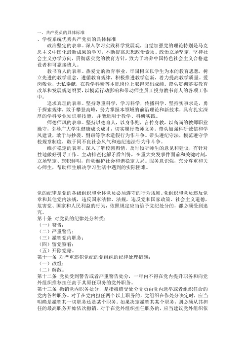 共产党员的具体标准