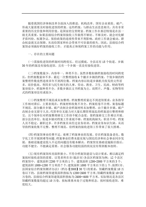 县级综合档案馆在档案接收进馆工作中存在的问题与对策(最新)