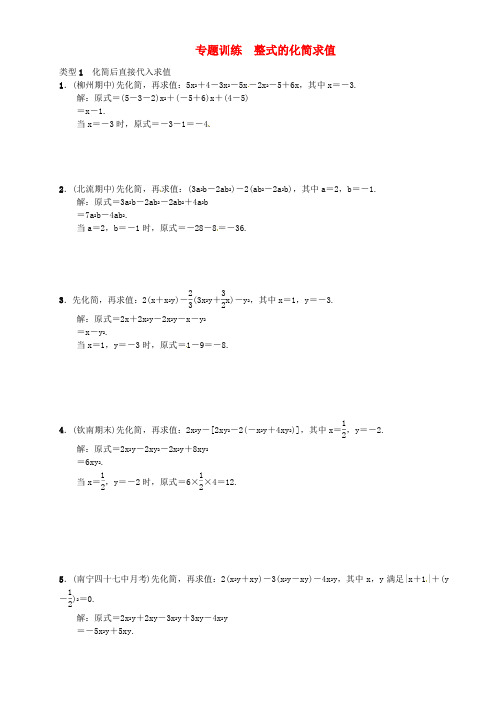 新人教版七年级数学上册专题训练：整式的化简求值(含答案).优选