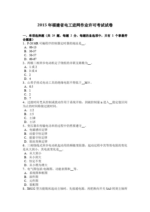 2015年福建省电工进网作业许可考试试卷