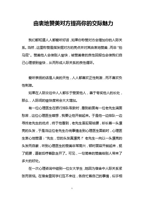 由衷地赞美对方提高你的交际魅力