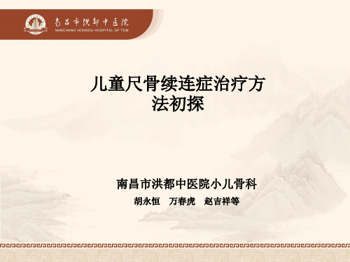儿童尺骨续连症治疗方法初探