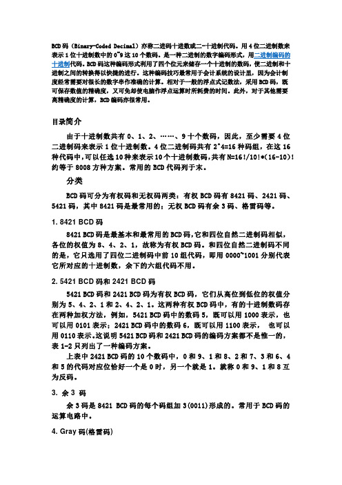 BCD码