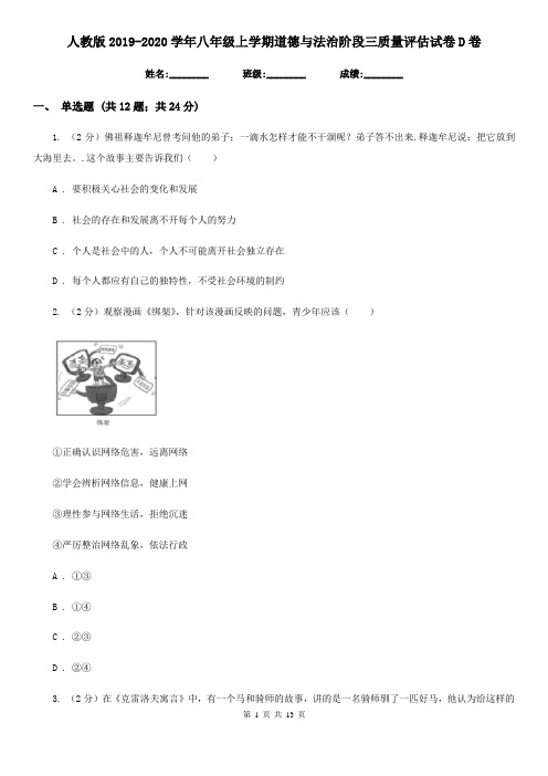 人教版2019-2020学年八年级上学期道德与法治阶段三质量评估试卷D卷