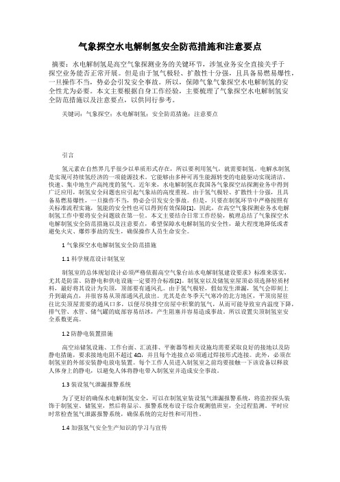 气象探空水电解制氢安全防范措施和注意要点