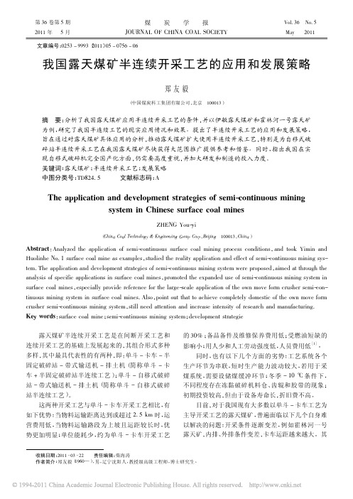 我国露天煤矿半连续开采工艺的应用和发展策略