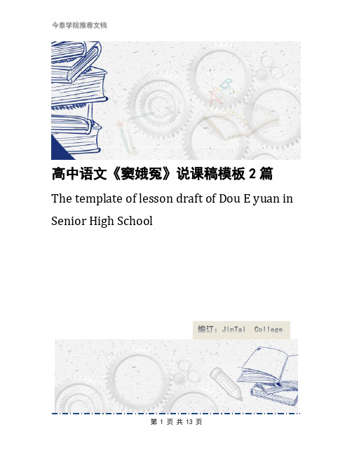 高中语文《窦娥冤》说课稿模板2篇