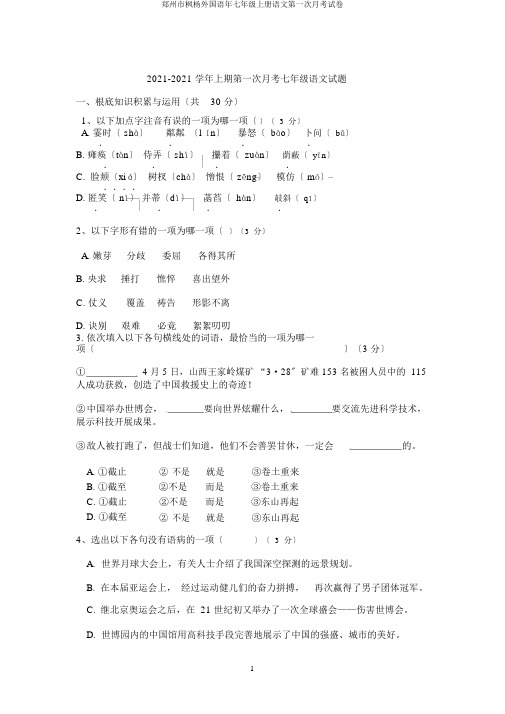 郑州市枫杨外国语年七年级上册语文第一次月考试卷