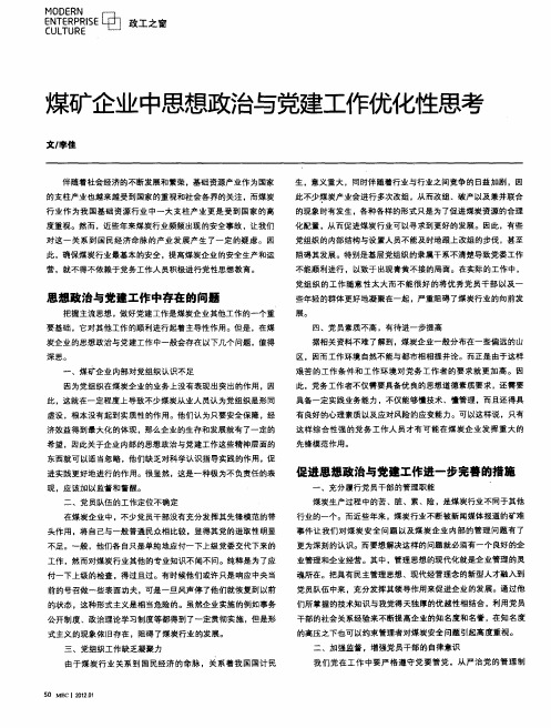 煤矿企业中思想政治与党建工作优化性思考