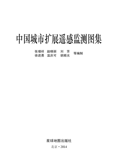 中国城市扩展遥感监测图集