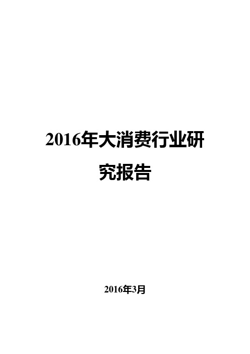 2016年大消费行业研究报告