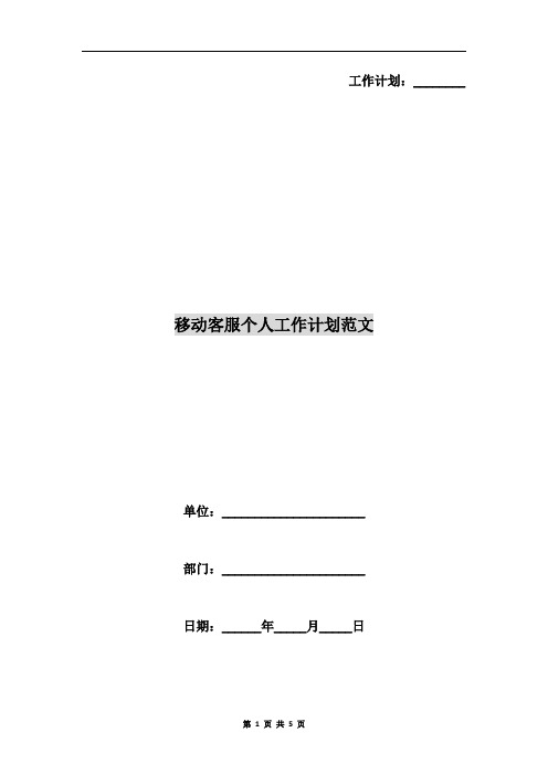 移动客服个人工作计划范文