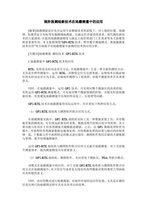 现阶段测绘新技术在地籍测量中的应用