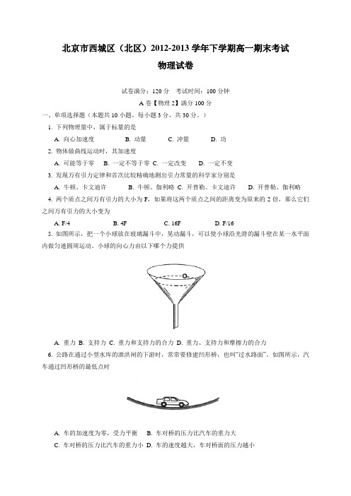 北京市西城区(北区)2012-2013学年高一下学期期末考试物理试卷