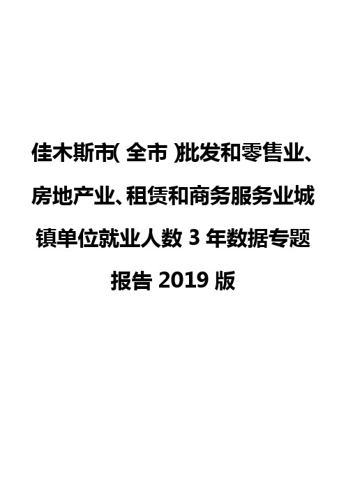 佳木斯市(全市)批发和零售业、房地产业、租赁和商务服务业城镇单位就业人数3年数据专题报告2019版