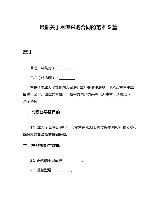 最新关于水泥采购合同的范本5篇