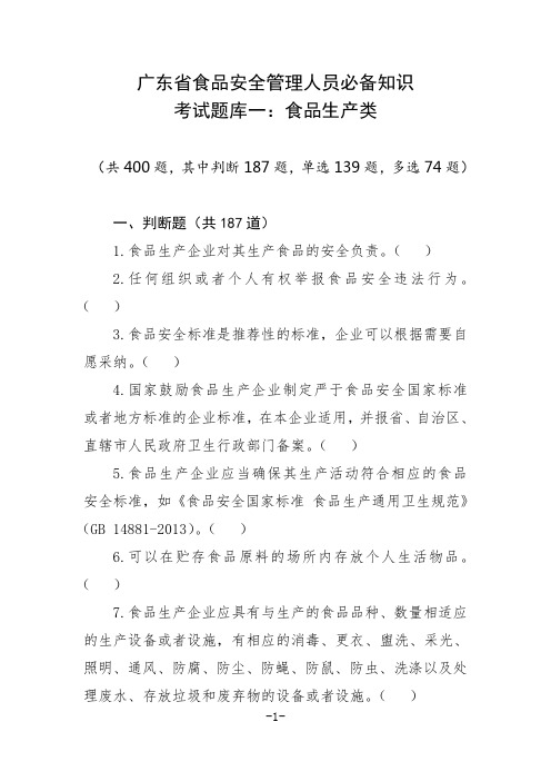广东省食品安全管理人员必备知识考试题库
