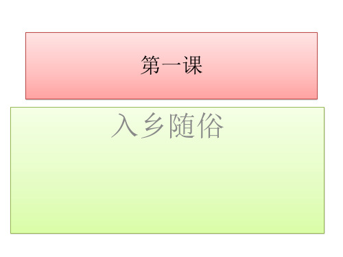 《发展汉语》综合课 第一课PPT
