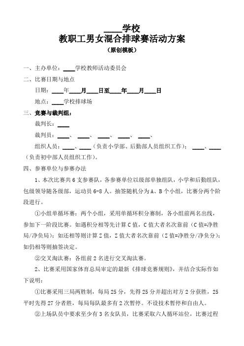 学校男女混合排球比赛实施方案(原创模板)