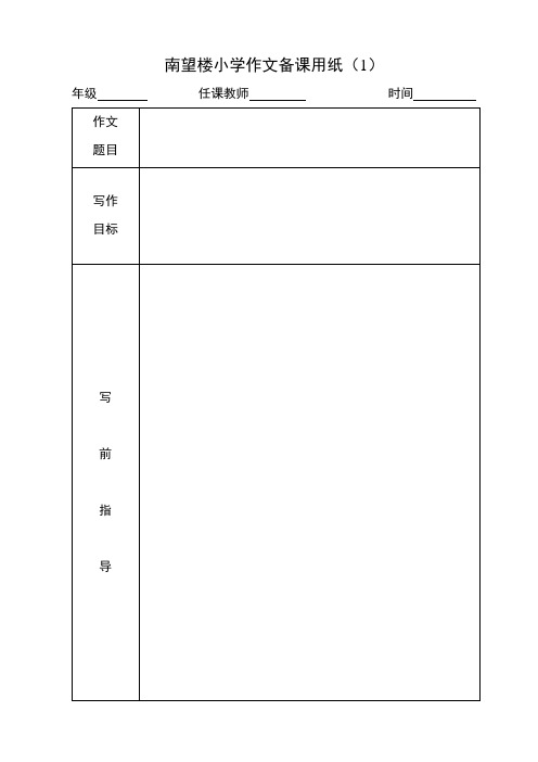 作文备课用纸