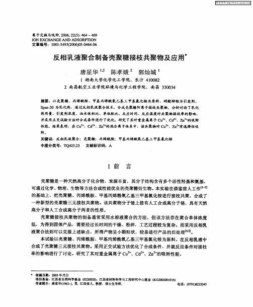 反相乳液聚合制备壳聚糖接枝共聚物及应用
