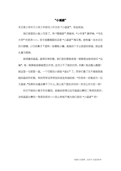 小学三年级写人作文：“小画家”