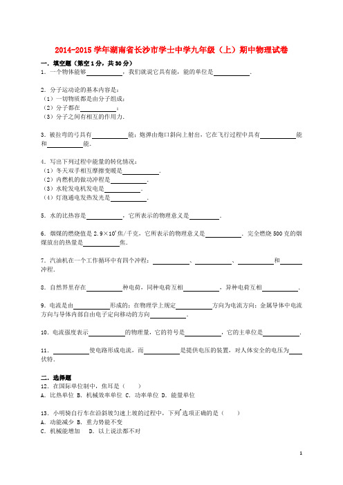 湖南省长沙市学士中学2015届九年级物理上学期期中试题(含解析)新人教版