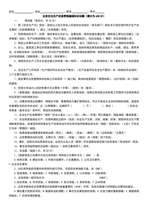 全省安全生产应急管理基础知识答案
