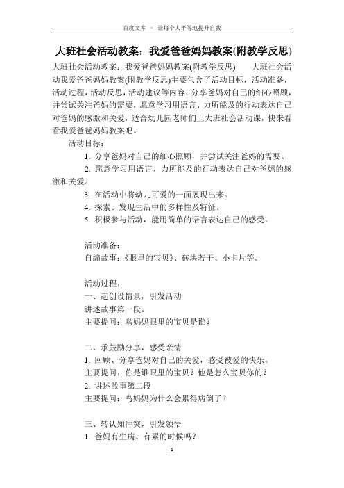 大班社会活动教案：我爱爸爸妈妈教案(附教学反思)
