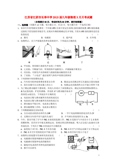 江苏省江阴市长寿中学九年级物理3月月考试题(无答案)