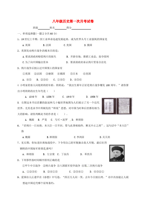 广东省东莞市东城区2017-2018学年八年级历史上学期第一次月考试题(无答案) 新人教版