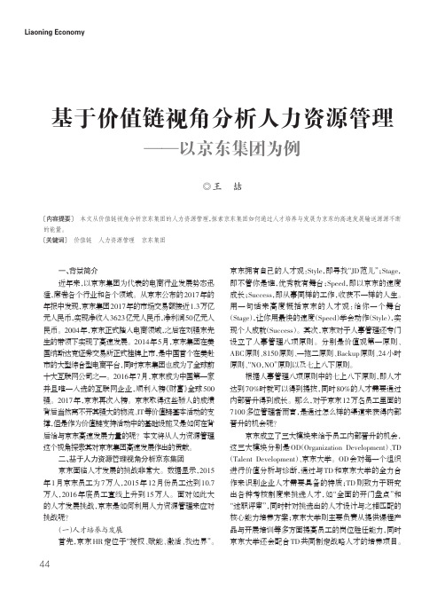 基于价值链视角分析人力资源管理——以京东集团为例