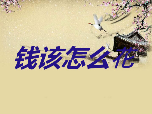 四年级上册品德与社会PPT教学课件：《钱该怎样花》 人教新课标 (共16页)