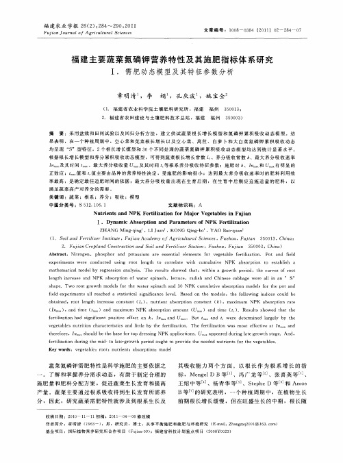 福建主要蔬菜氮磷钾营养特性及其施肥指标体系研究  Ⅰ.需肥动态模型及其特征参数分析
