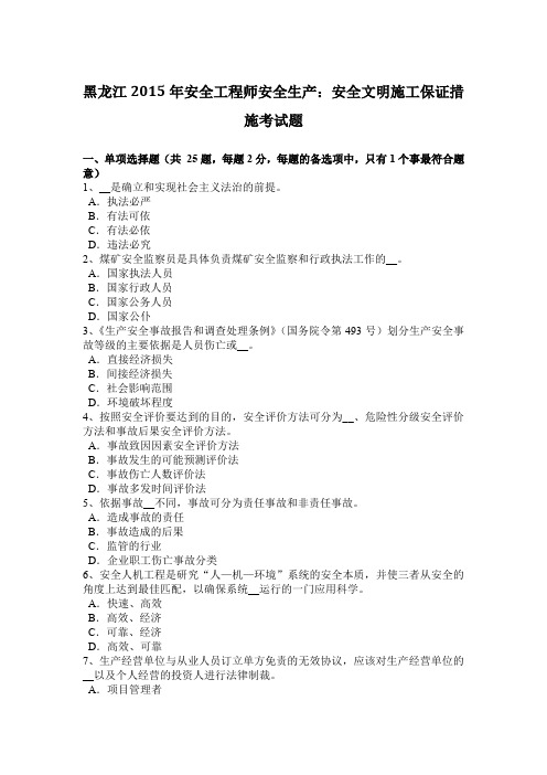 黑龙江2015年安全工程师安全生产：安全文明施工保证措施考试题