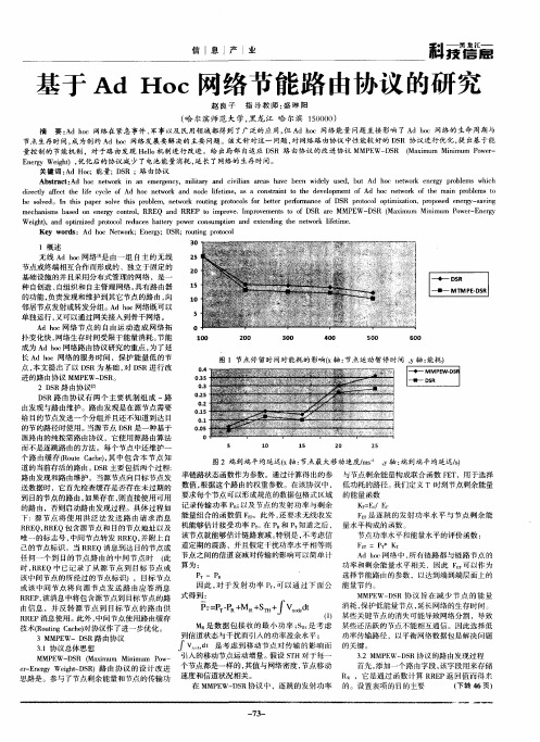 基于Ad Hoc网络节能路由协议的研究
