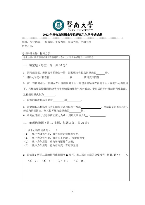 暨南大学-2012年-硕士学位研究生入学考试真题-819材料力学.doc