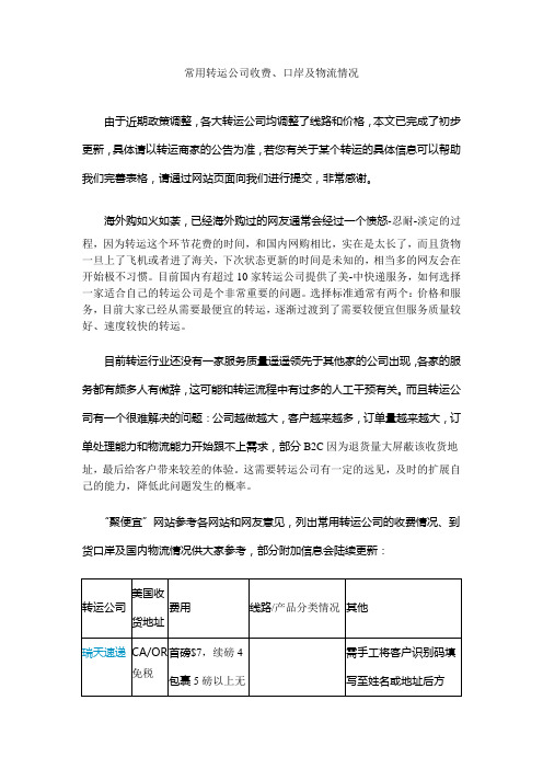 常用转运公司收费、口岸及物流情况