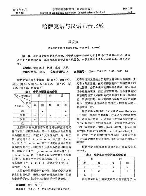 哈萨克语与汉语元音比较