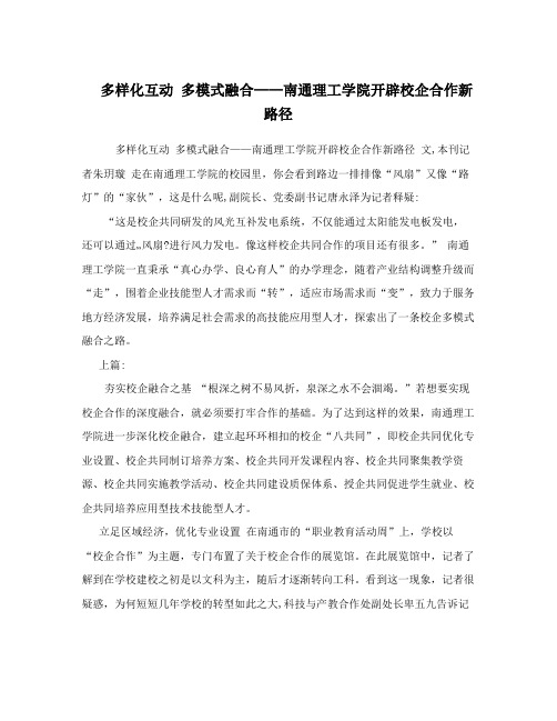 多样化互动 多模式融合——南通理工学院开辟校企合作新路径