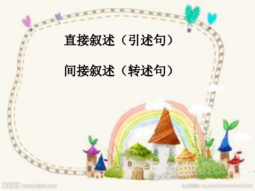 六年级复习直接叙述间接叙述