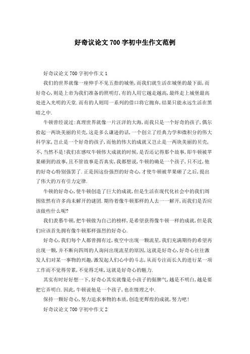 好奇议论文700字初中生作文范例